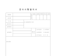 공사시행결의서